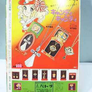 ◆【中古本】なかよし 1977年10月号 キャンディキャンディ （管理：6137）の画像2