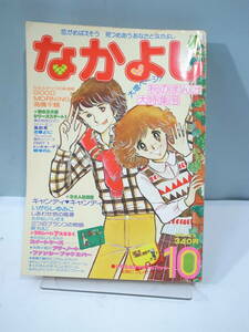 ◆【中古本】なかよし 1977年10月号 キャンディキャンディ　（管理：6137）