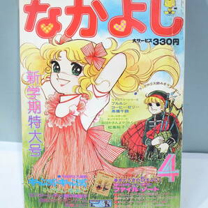 ◆【中古本】なかよし 1977年4月号 キャンディキャンディ （管理：6139）の画像1