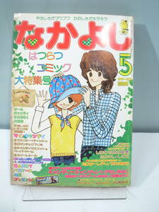 ◆【中古本】なかよし　1977年5月号 ミスターレディ/キャンディキャンディ　（管理：6145）