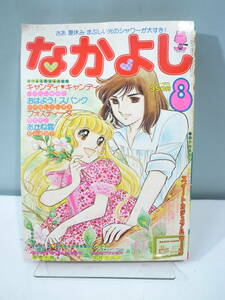 ◆【中古本】なかよし 1978年8月号 キャンディキャンディ/おはよう！スパンク (管理：6146）