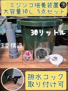 【倭めだか】 “大容量30L ミジンコ培養 5点セット”　排水コック取付可 オオミジンコ タマミジンコ タイリクミジンコ 装置 培養炉