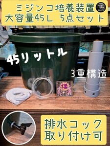 【倭めだか】 “超大容量45L ミジンコ培養 5点セット”　排水コック取付可 オオミジンコ タマミジンコ タイリクミジンコ 装置 培養炉