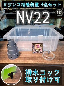 【倭めだか】 “ミジンコ 培養 装置 4点セット（NV22）” 排水コック取付可 タマミジンコ タイリクミジンコ オオミジンコ メダカ 　