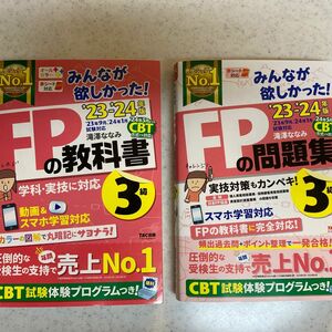 みんなが欲しかった FPの教科書 3級 ’23-’24 & FPの問題集 ’23-’24