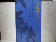 希少！平成５年　額絵シリーズ　広重花鳥短冊傑作集　読売新聞_画像1