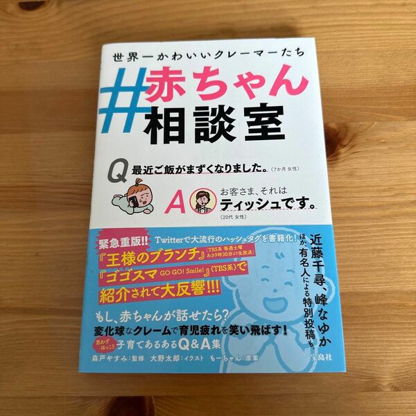 ＃赤ちゃん相談室　世界一かわいいクレーマーたち 森戸やすみ／監修　大野太郎／イラスト　もーちゃん／原案