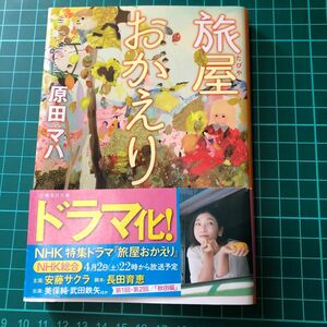 旅屋おかえり　原田マハ　 文庫本