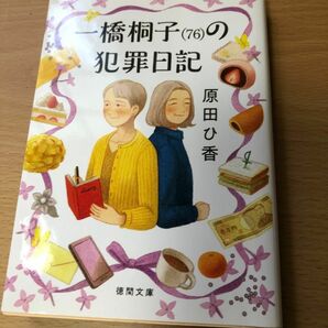 一橋桐子(76)の犯罪日記 原田ひ香　文芸