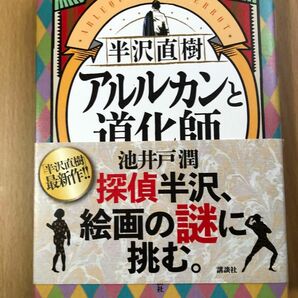 池井戸潤　半沢直樹　アルルカンの道化師