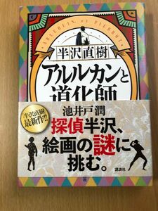 池井戸潤　半沢直樹　アルルカンの道化師