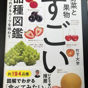 すごい品種図鑑　本　【果物・野菜について】