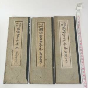 [G0697]尋常小学校 國語書き方手本 3冊 まとめて　/国語書き方手本/古書/大正/レトロ/本/書物/