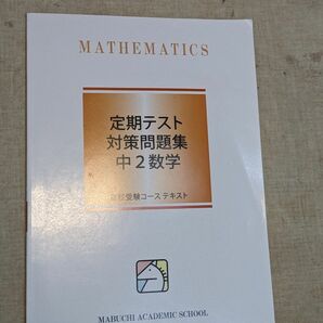 馬渕教室 定期テスト対策問題集 高校受験コース　中学2年生 数学