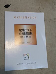 馬渕教室 定期テスト対策問題集 高校受験コース　中学2年生 数学