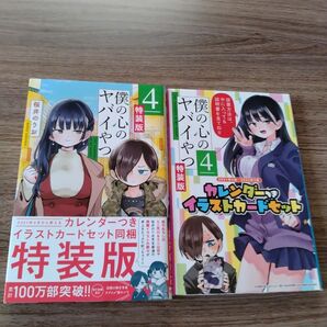 僕の心のヤバイやつ　特装版4巻