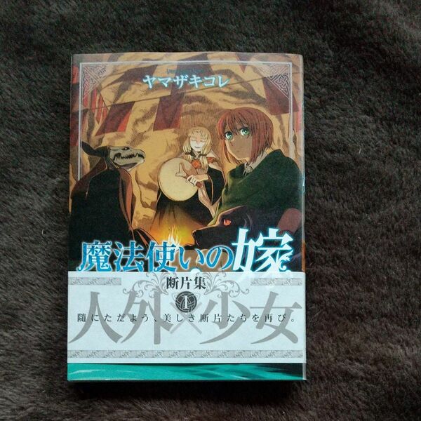 魔法使いの嫁断片集　１ ヤマザキコレ