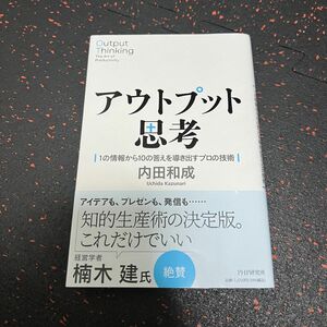 アウトプット思考　１の情報から１０の答えを導き出すプロの技術 内田和成／著