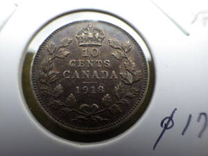 カナダ　１９１８年　１０セント銀貨　美品　コレクター放出品
