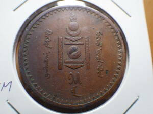 モンゴル　１９２５年５モンゴ銅貨　コレクター放出品