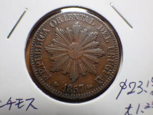 ウルグアイ１８５７年D　５センチモス銅貨　コレクター放出品