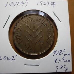 パレスチナ１９２７年 ２ミル銅貨 コレクター放出品の画像3