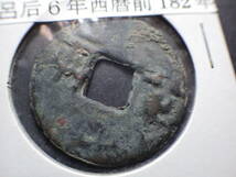 中国古代銭　六銖半両　前１８２年　古銭穴銭　コレクター放出品_画像1