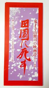 映画チラシ●田園に死す　寺山修司監督