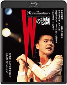 Wの悲劇 角川映画 THE BEST