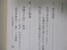 【沖縄文学論の方法ー「ヤマト世」と「アメリカ世」のもとで】仲程昌徳著　1987年10月／新泉社刊（★明治期編・大正期編・昭和期篇、他）_画像6