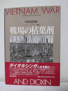 【グラフィック・レポート　戦場の枯葉剤ーベトナム・アメリカ・韓国ー】中村梧郎著（★日本ジャーナリスト会議特別賞［96年度］受賞作）