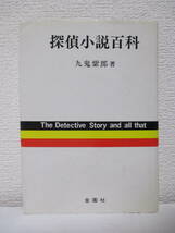 【探偵小説百科】九鬼紫郎著　昭和61年8月10日／金園社刊（★巻末・26頁に渡り「外国・日本探偵小説年表」あり）_画像1