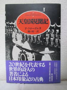 【天皇国見聞記】P・クローデル著　1989年8月／新人物往来社刊（★帝の葬儀、日本人の心への眼差、炎上する二都市を横断して、他）