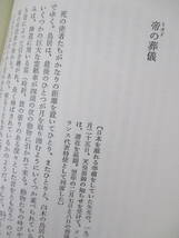 【天皇国見聞記】P・クローデル著　1989年8月／新人物往来社刊（★帝の葬儀、日本人の心への眼差、炎上する二都市を横断して、他）_画像9