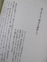 【天皇国見聞記】P・クローデル著　1989年8月／新人物往来社刊（★帝の葬儀、日本人の心への眼差、炎上する二都市を横断して、他）_画像10