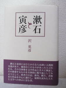 【漱石と寅彦】沢英彦著　平成14年9月／沖積舎刊（★新刊発行時・定価8800円＋税／夏目漱石・寺田寅彦／※子弟の出会い、他）