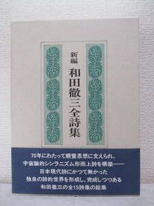 【新編・和田徹三全詩集】平成11年7月1日（限定）／沖積舎刊（★新刊発行時・定価7000円＋税／※和田形而上詩の全15詩集　）