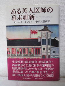 【ある英人医師の幕末維新　W・ウィリスの生涯】ヒュー・コータッツィ著　昭和60年4月／中央公論社刊（★東北戦争従軍の記録、他）