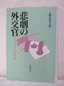 【悲劇の外交官　ハーバート・ノーマンの生涯】工藤美代子著　1991年10月／岩波書店（★新刊発行時・定価3500円／※ノーマンと共産党、他）