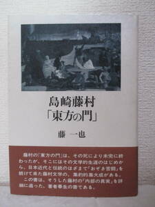 【島崎藤村「東方の門」】藤一也著　平成11年10月20日／沖積舎刊（★新刊発行時・定価6800円＋税／※『東方の門』・未完の構想、他）