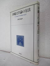 【沖縄文学論の方法ー「ヤマト世」と「アメリカ世」のもとで】仲程昌徳著　1987年10月／新泉社刊（★明治期編・大正期編・昭和期篇、他）_画像1