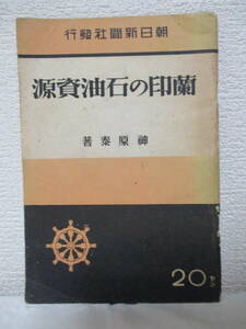 【蘭印の石油資源　焦土戰術は可能か】神原泰著　昭和17年3月15日／朝日新聞社刊（★石油か死か、勝利か亡國か／他）