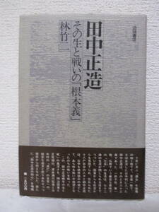 【田中正造・その生と戦いの「根本義」】林竹二著　1981年／田畑書店刊　★明治国家への抵抗の根／※附録「土地兼併の罪悪」田中正造あり。