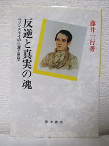 【反逆と真実の魂　ベリンスキイの生涯と思想】藤井一行著　1980年8月／青木書店刊　★精神的危機の体験、結婚から最期まで、思想的遺産～