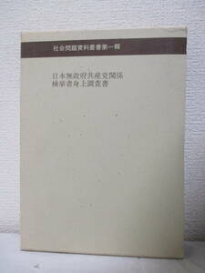 復刻・限定出版【日本無政府共産党関係検挙者身上調査書（社会問題資料叢書第一輯）】1974年1月20日／東洋文化社　★アナキズム