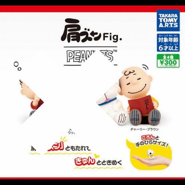 肩ズンFig チャーリーブラウン　2体セット