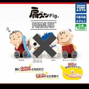 肩ズンFig ライナス　チャーリーブラウン