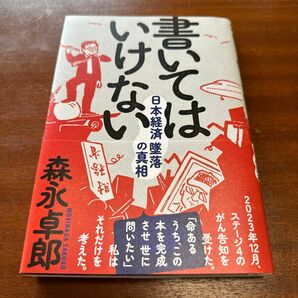 書いてはいけない　日本経済墜落の真相 森永卓郎／著