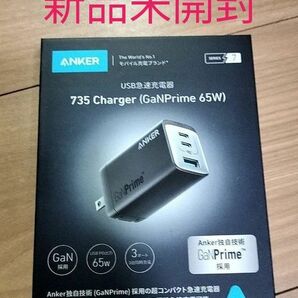 新品●Anker 735 Charger (GaNPrime 65W)●急速充電 充電器 USB-C USB-A 3ポート