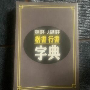 ユーキャン 字典 行書 楷書 著者 人名用漢字 常用漢字 日本書道協会